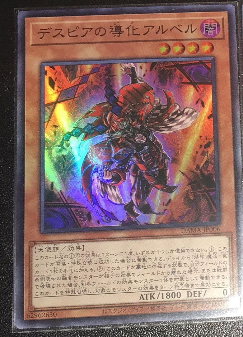 デスピアの導化アルベル　日版　遊戯王