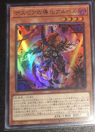 デスピアの導化アルベル　日版　遊戯王