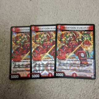 ドッカンデイヤー3枚セット