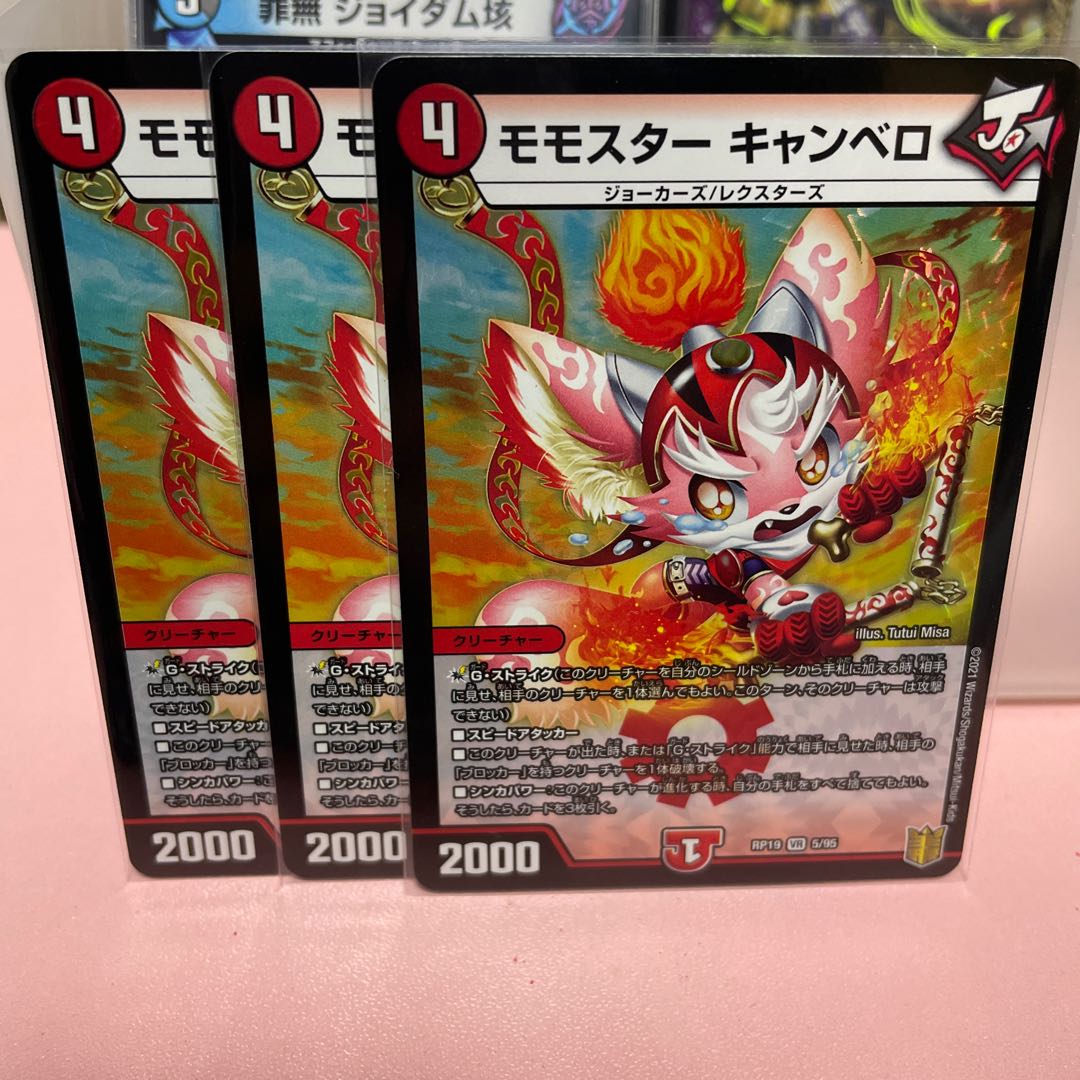 モモスター キャンベロ