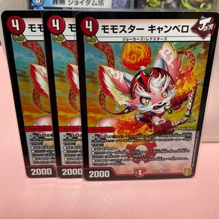 モモスター キャンベロ