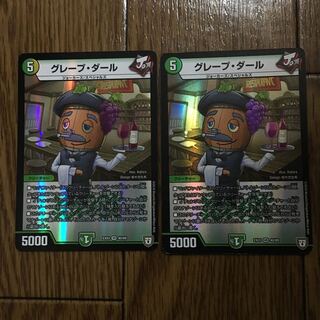 グレープ・ダール 2枚