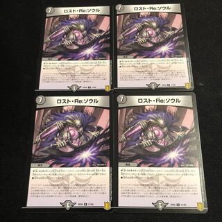 ロスト・Re:ソウル