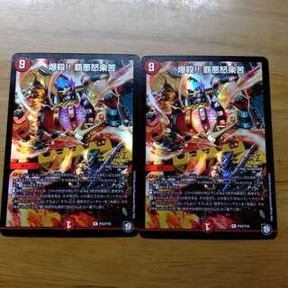 爆殺!! 覇悪怒楽苦 プロモ 2枚セット