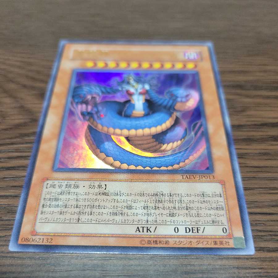 毒蛇神ヴェノミナーガ ウルトラレア