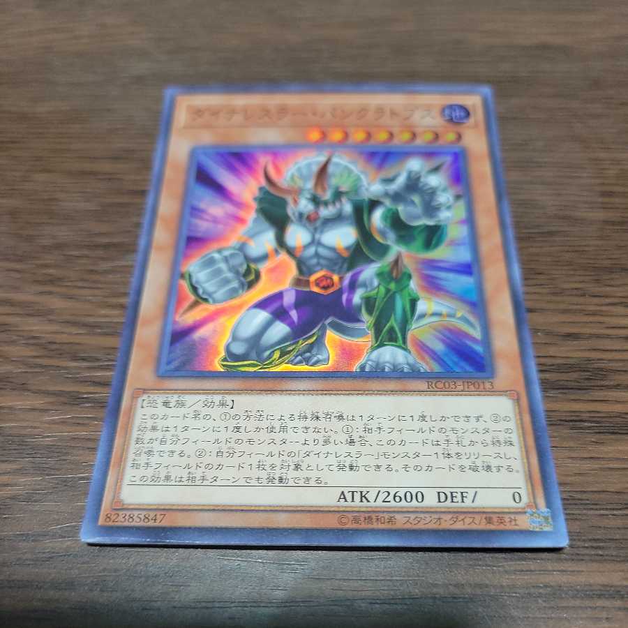 ダイナレスラー・パンクラトプス スーパーレア