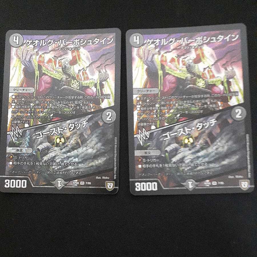 ゲオルグ・バーボシュタイン｜ゴースト・タッチ2枚セット