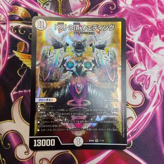 「祝」の頂 ウェディング