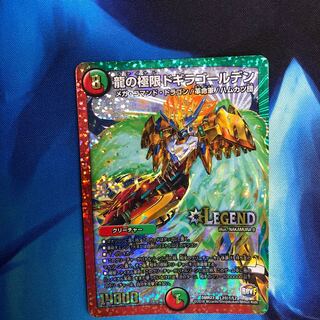 龍の極限　ドギラゴールデン