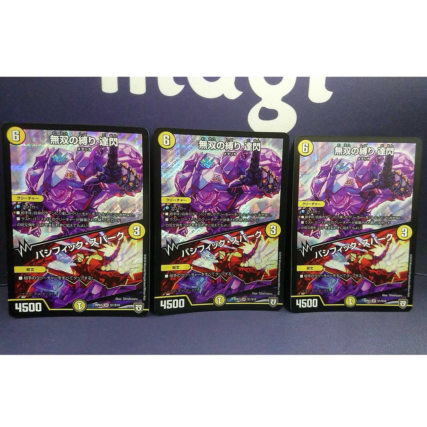 無双の縛り 達閃/パシフィック・スパーク　３枚セット