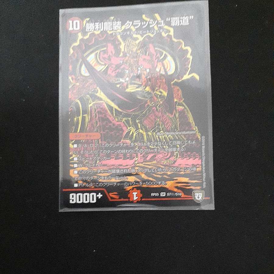 勝利龍装 クラッシュ“覇道” SRシークレット