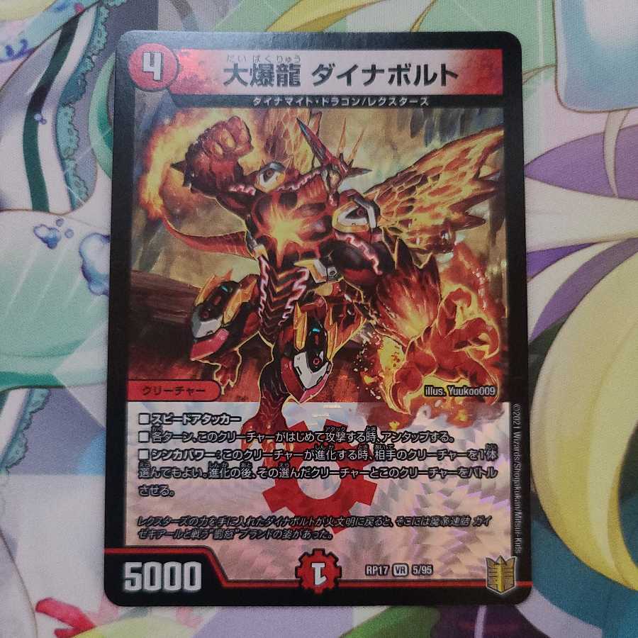 大爆龍 ダイナボルト