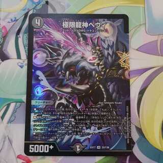 極限龍神ヘヴィ