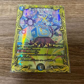 デュエマ  テック団の波壊Go!(20thSPレア仕様)