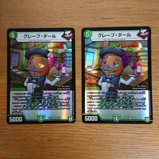 グレープ・ダール