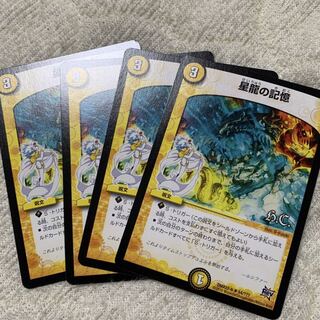 星龍の記憶 4枚