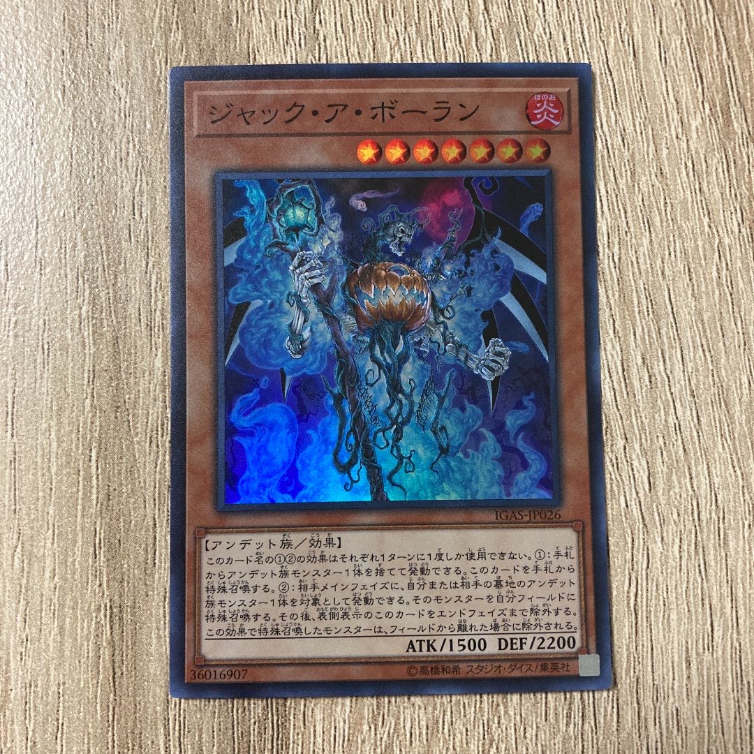 ジャック・ア・ボーラン スーパーレア