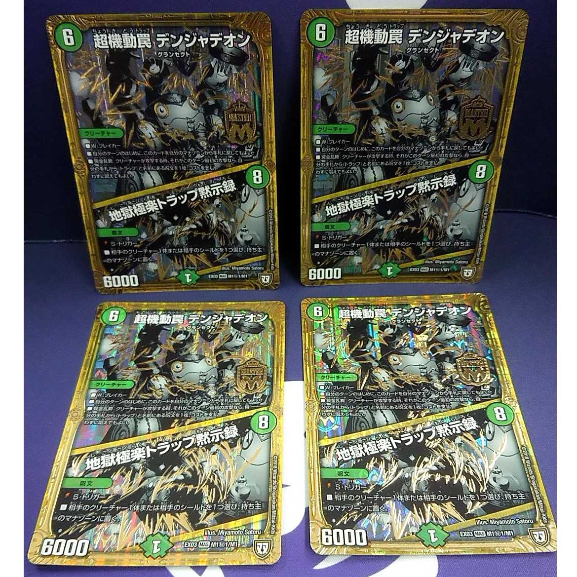 【値下げ】超機動罠 デンジャデオン／地獄極楽トラップ黙示録 秘　４枚セット