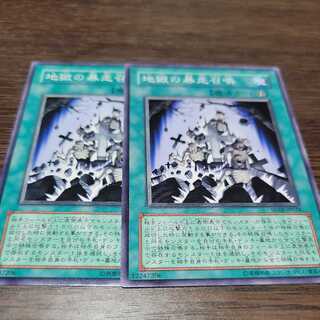 地獄の暴走召喚 ノーマル