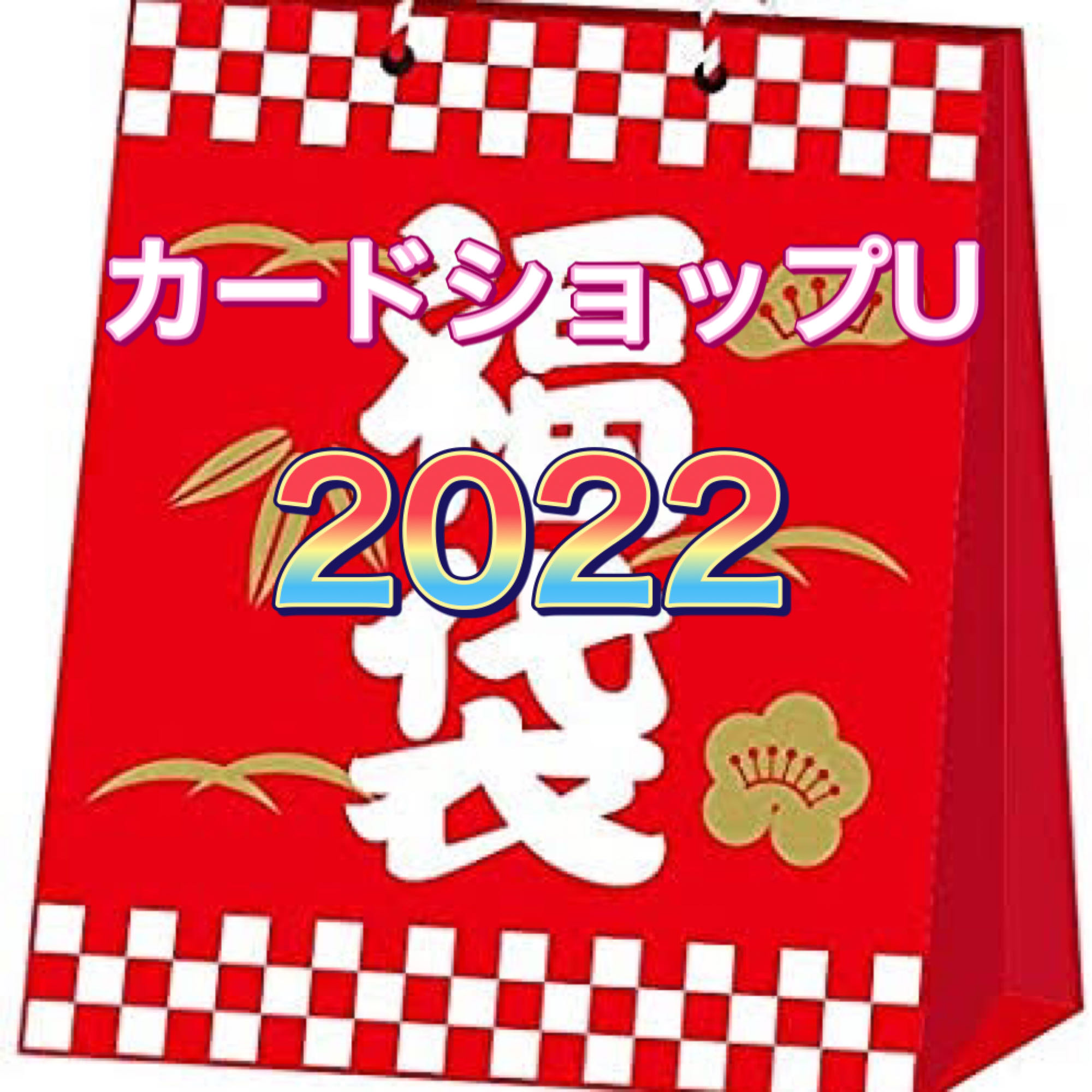【予約品】カードショップU 33333円福袋