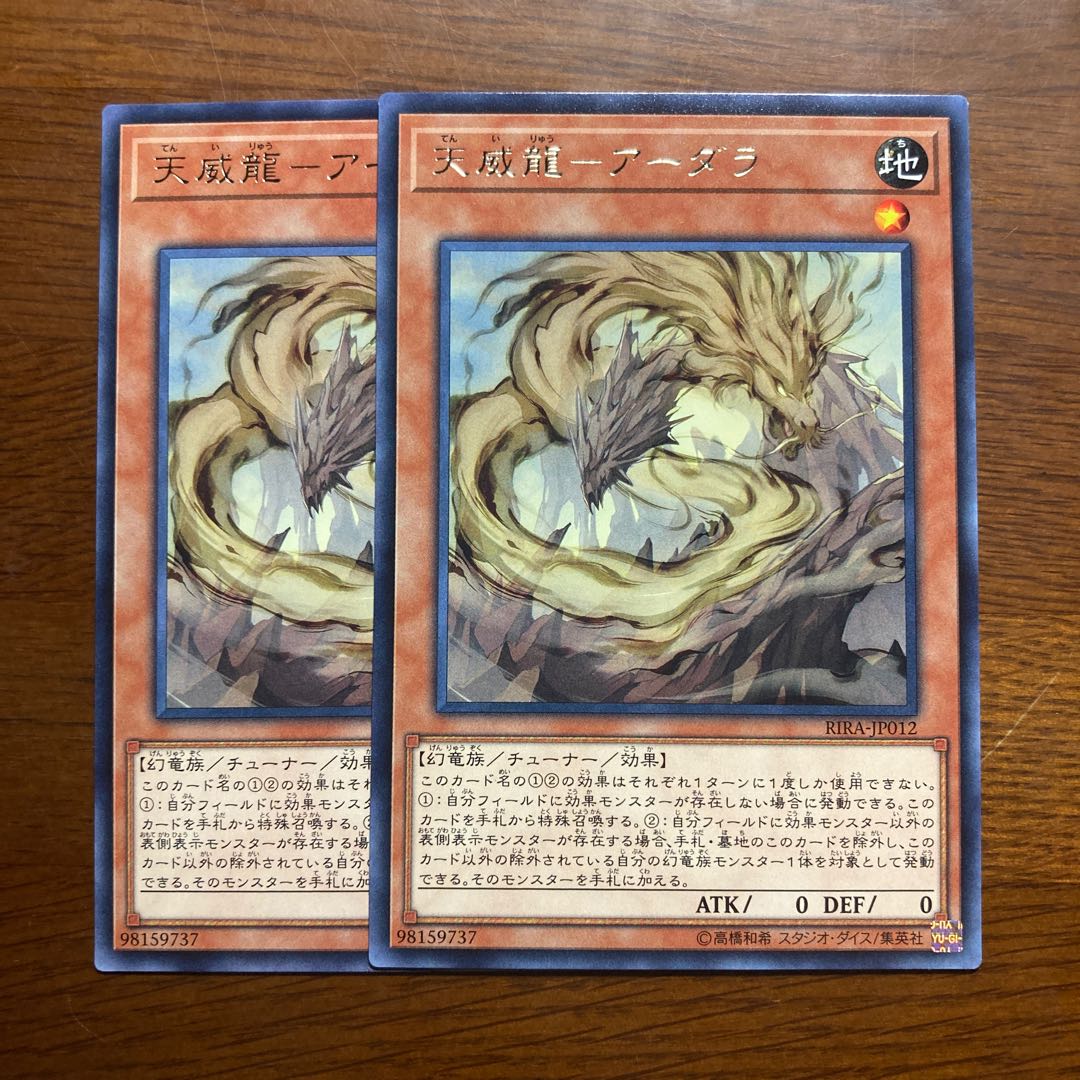2枚セット 天威龍-アーダラ レア