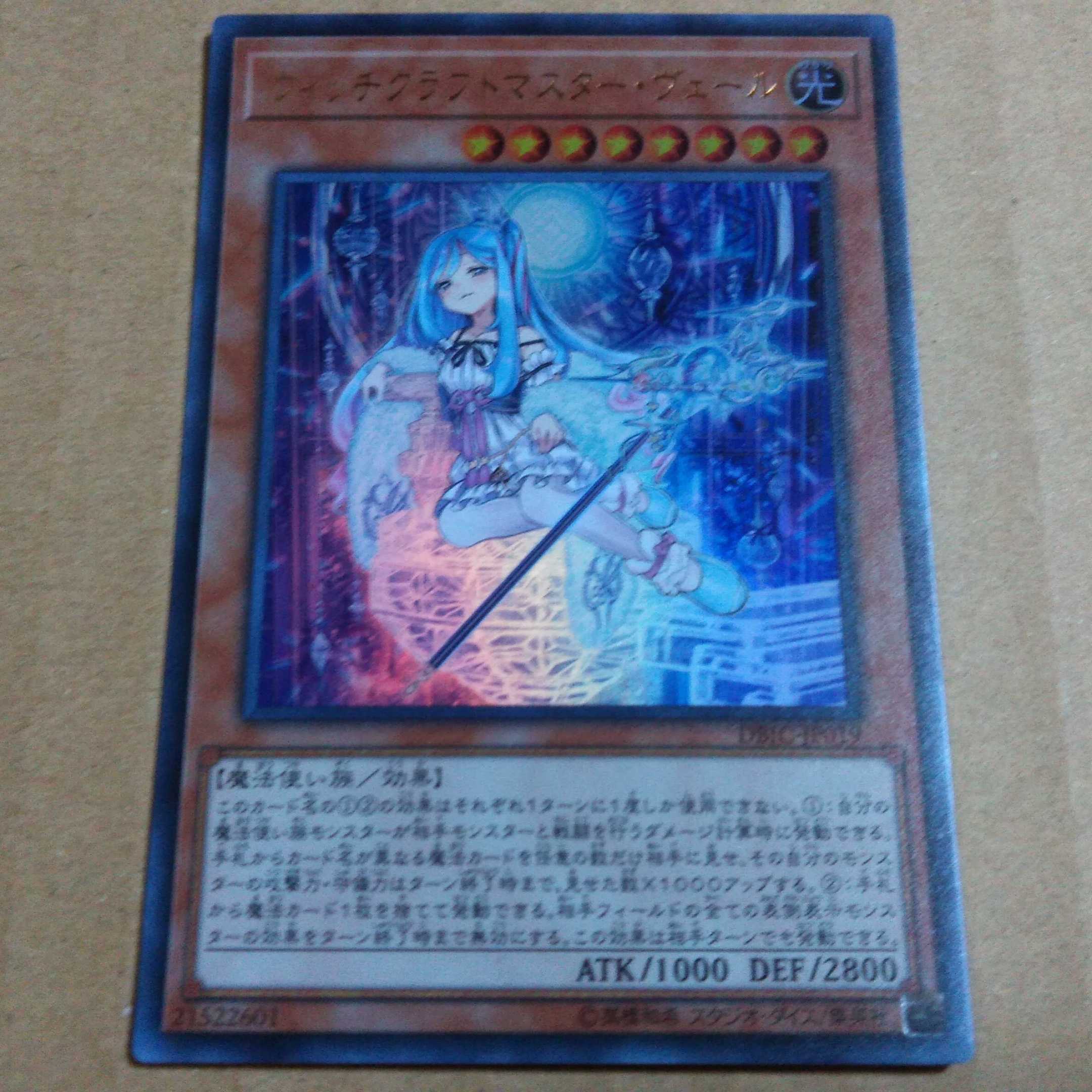 遊戯王OCG　ウィッチクラフトマスター・ヴェール　ウルトラ