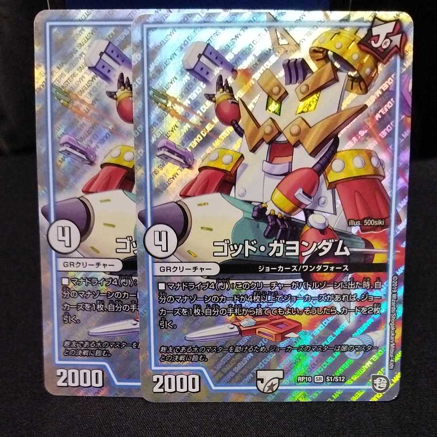 【2枚】ゴッド・ガヨンダム