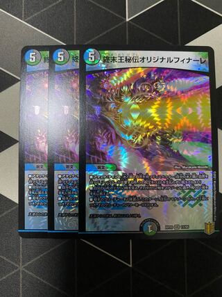 終末王秘伝オリジナルフィナーレ　3枚