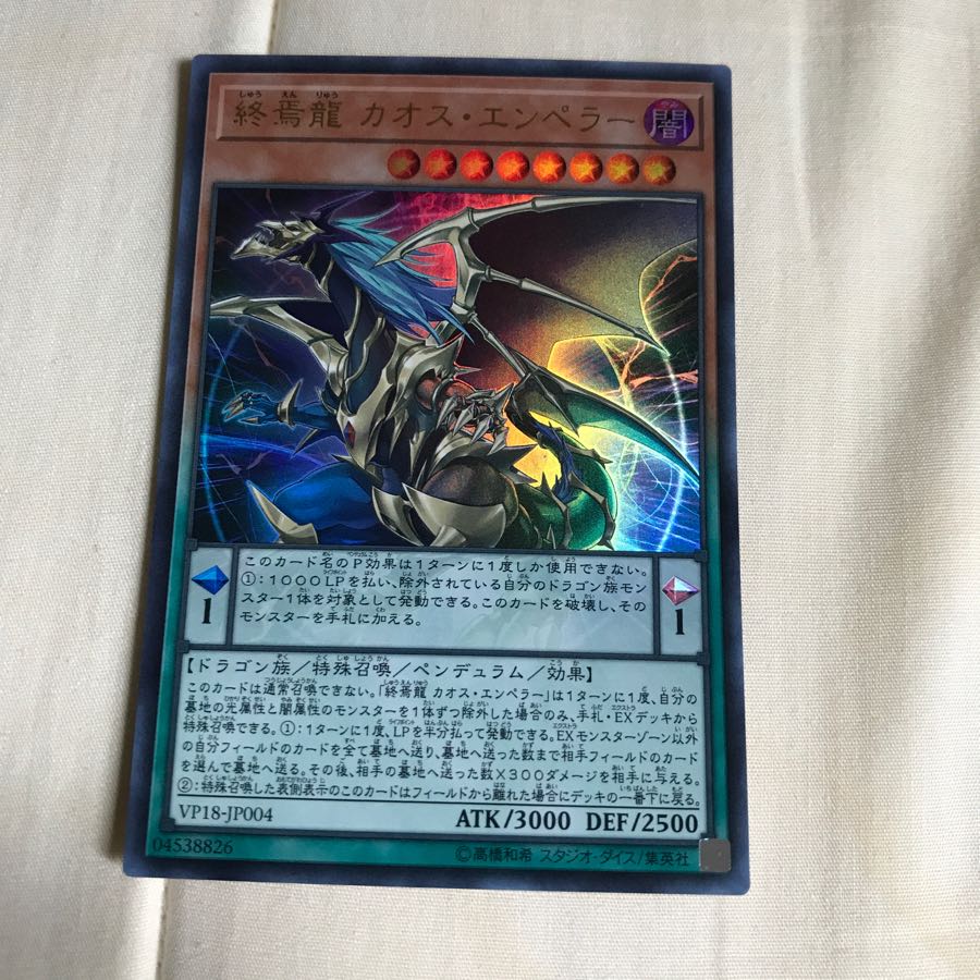 終焉龍カオス・エンペラー