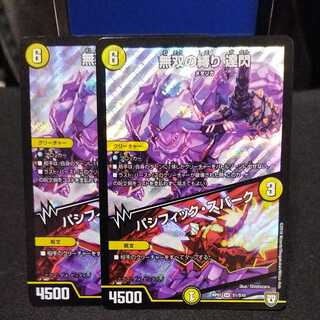 【2枚】 無双の縛り 達閃｜パシフィック・スパーク