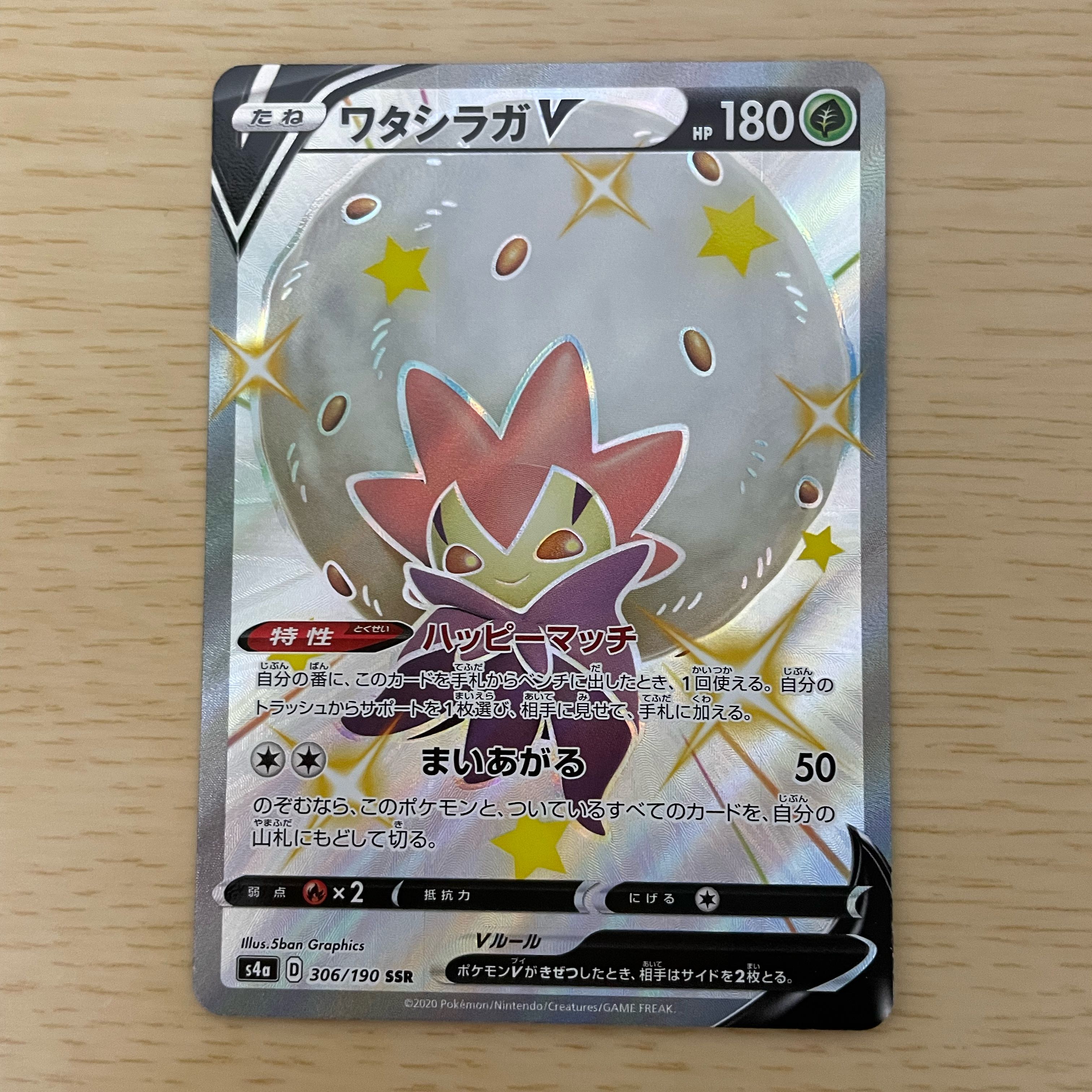 ワタシラガV SSR 1枚