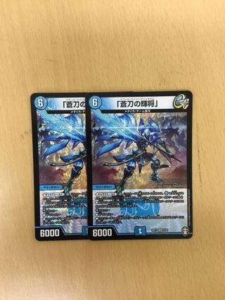 「蒼刀の輝将」