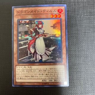 ドラゴンメイド・ティルル スーパーレア 1枚