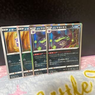 ガラルマタドガス・ドガース【合計在庫4枚】