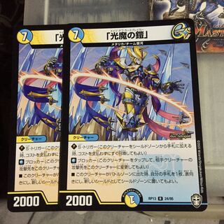 セット割引 「光魔の鎧」2枚セット