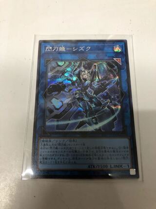 閃刀姫-シズク シークレットレア