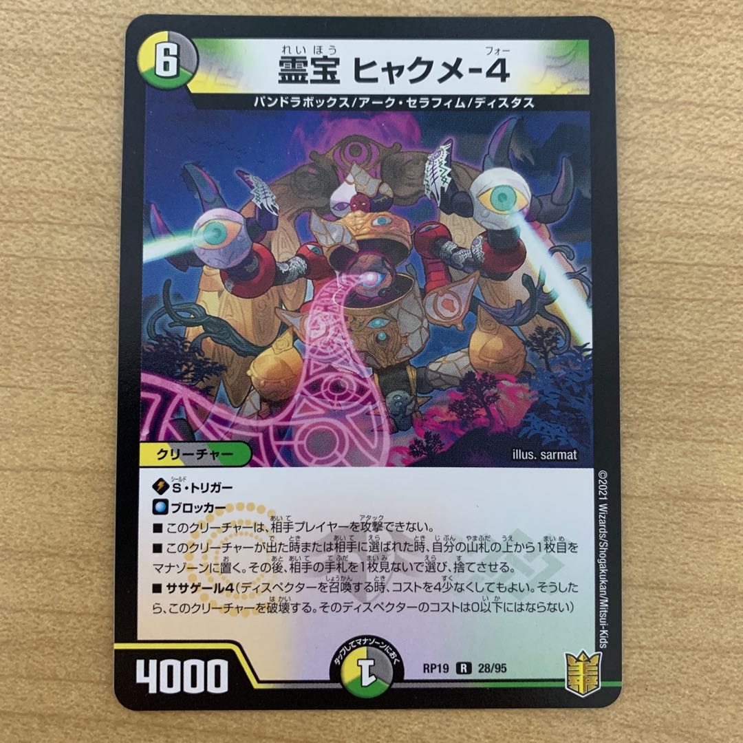 霊宝 ヒャクメ-4 1枚