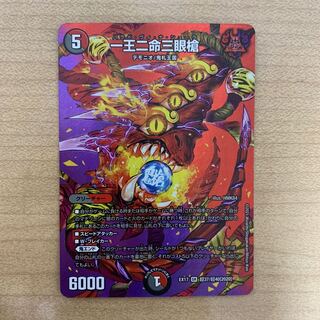 一王二命三眼槍　1枚