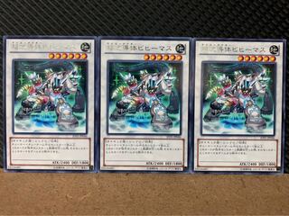 【ぽぽたん】遊戯王 8265 超念導体ビヒーマス 3枚 レア 3枚