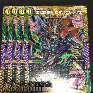 零獄接続王 ロマノグリラ0世　まとめ