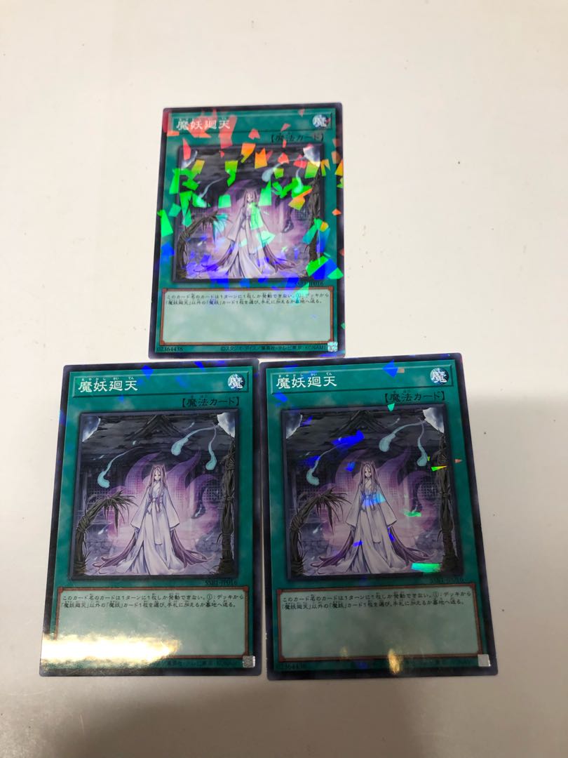 魔妖廻天3枚セット