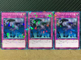 【ぽぽたん】遊戯王 8273 リビングデッドの呼び声 3枚 ノーパラ