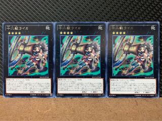 【ぽぽたん】遊戯王 8274 十二獣ライカ 3枚 レア