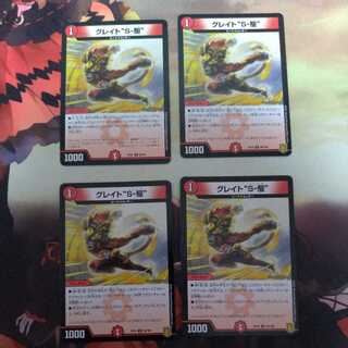 グレイト“S-駆”