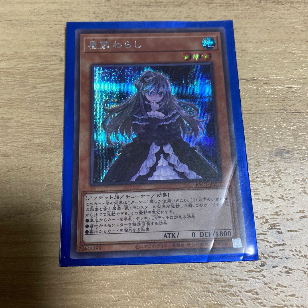 屋敷わらし シークレットレア