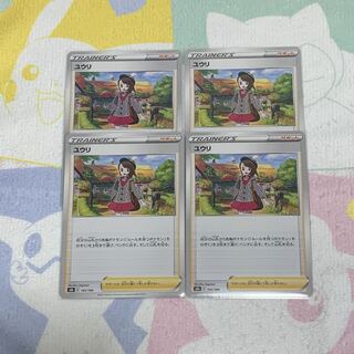 ユウリ　4枚ｾｯﾄ