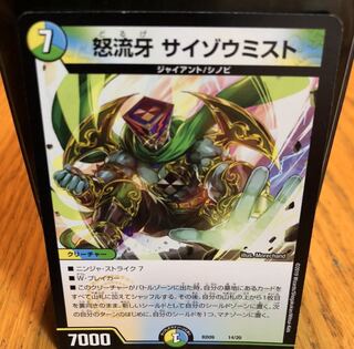 怒流牙　サイゾウミスト