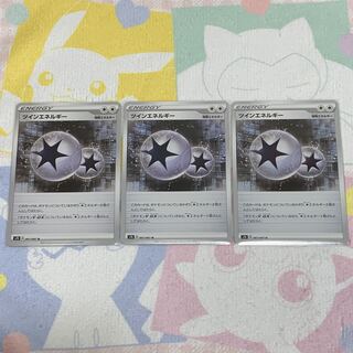 ツインエネルギー　3枚ｾｯﾄ
