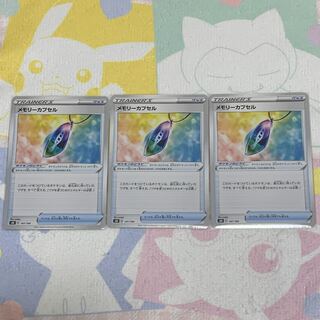 メモリーカプセル　3枚ｾｯﾄ