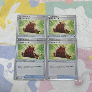 タフネスマント　4枚ｾｯﾄ